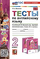 Spotlight. Тесты по английскому языку. 2 класс. К учебнику Н.И. Быковой и др. "Spotlight. Английский язык. 2 класс.