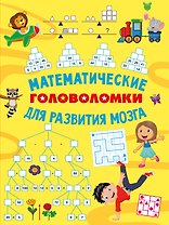 Математические головоломки для развития мозга