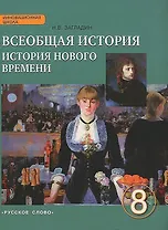 Всеобщая история. История Нового времени. 8 кл. Учебник. XIX-начало XX вв. (ФГОС)