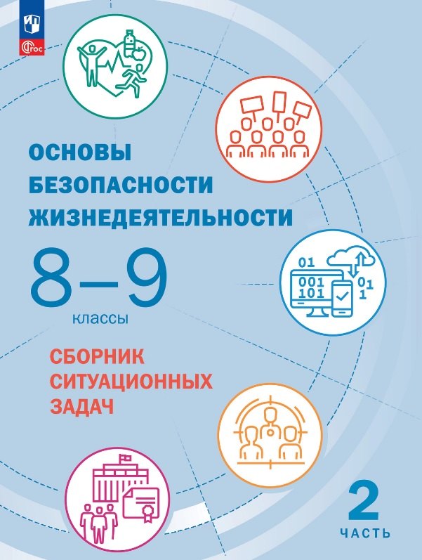Основы безопасности жизнедеятельности. Сборник ситуационных задач. 8-9 классы. Учебное пособие. В двух частях. Часть 2
Основы безопасности жизнедеятельности. Сборник ситуационных задач. 8-9 классы. Учебное пособие. В двух частях. Часть 2