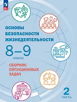 Основы безопасности жизнедеятельности. Сборник ситуационных задач. 8-9 классы. Учебное пособие. В двух частях. Часть 2