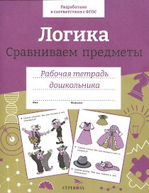 Логика. Сравниваем предметы. Рабочая тетрадь дошкольника