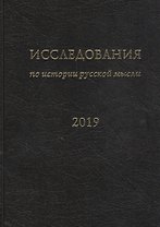 Исследования по истории русской мысли (15). Ежегодник за 2019 год