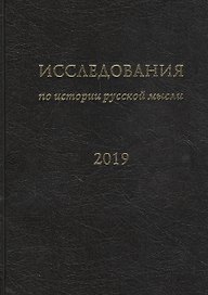 Исследования по истории русской мысли (15). Ежегодник за 2019 год