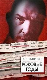 Роковые годы (Новые показания участника)