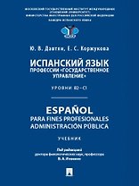 Испанский язык профессии «Государственное управление». Уровни В2 –С1. Espa?ol para fines profesionales. Espanol para fines profesionales. Administracion publica