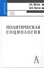 Политическая социология /2-ое изд