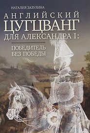 Английский цугцванг для Александра I. Победитель без победы