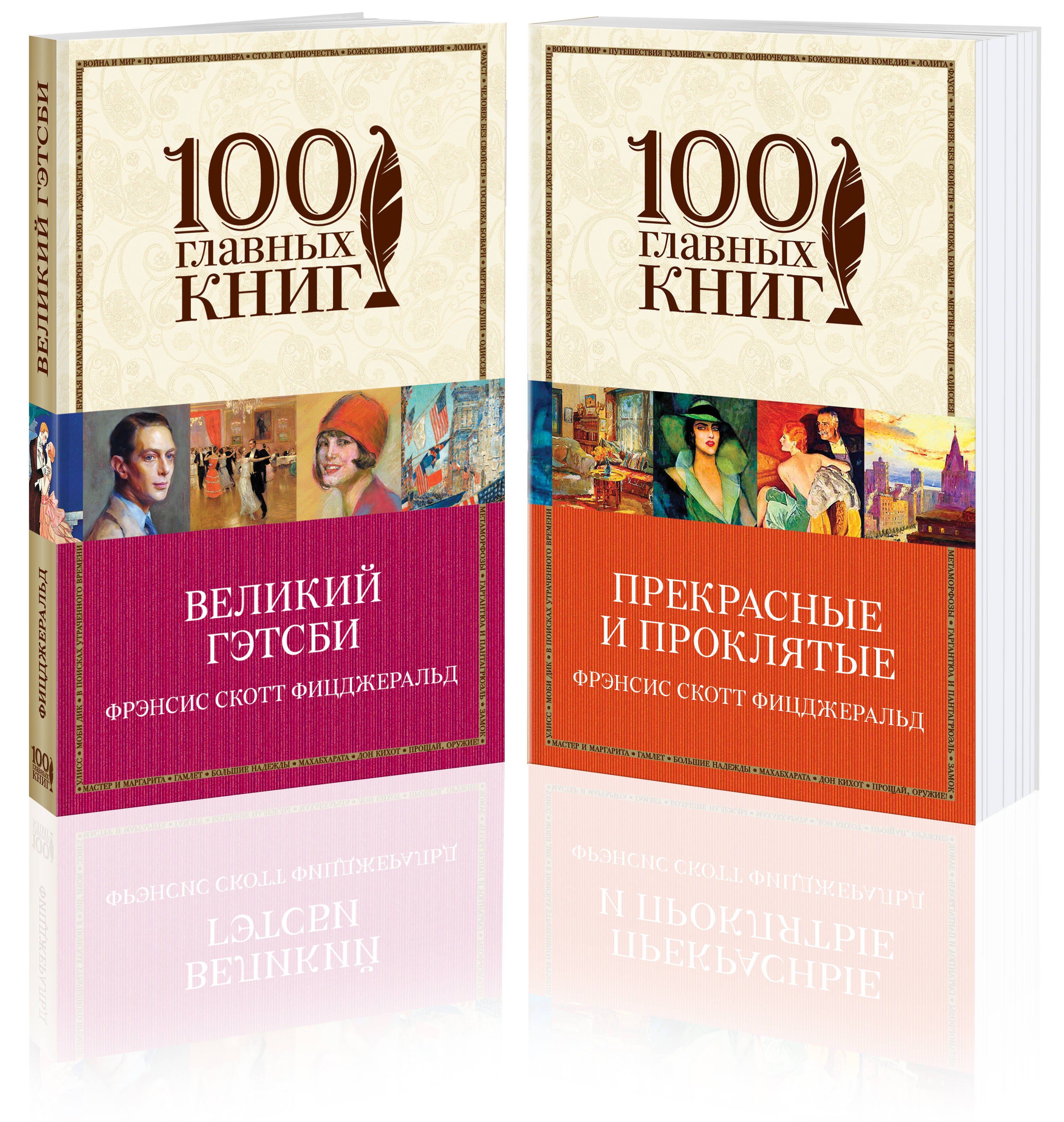 Одержимые мечтами. Пронзительные романы Фицджеральда (комплект из 2 книг: Великий Гэтсби и Прекрасные и проклятые)
Одержимые мечтами. Пронзительные романы Фицджеральда (комплект из 2 книг: Великий Гэтсби и Прекрасные и проклятые)
