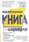 Настольная книга издателя (Малышкин)