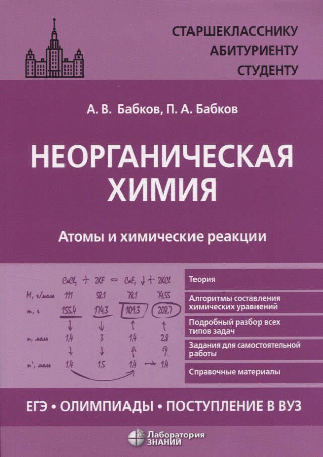 Неорганическая химия. Атомы и химические реакции: ЕГЭ, олимпиады, поступление в вуз: учебное пособие
Неорганическая химия. Атомы и химические реакции: ЕГЭ, олимпиады, поступление в вуз: учебное пособие