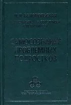 Самосознание проблемных подростков. Белопольская Н. (Юрайт)