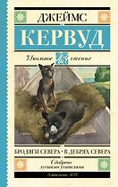 Бродяги Севера. В дебрях Севера