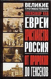 Евреи. Христианство. Россия: От пророков до генсеков