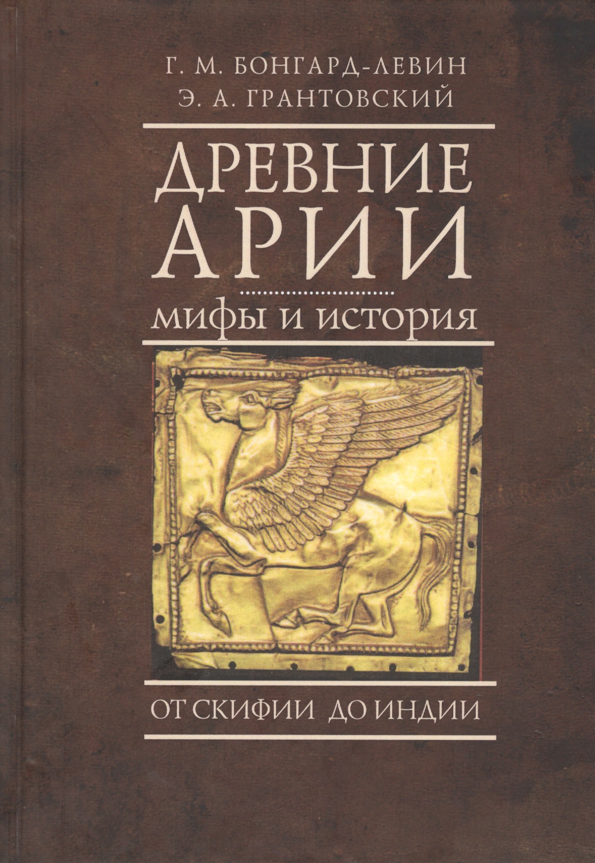 Древние арии: мифы и история. От Скифии до Индии
Древние арии: мифы и история. От Скифии до Индии