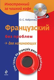 Французский без проблем для начинающих +CD-Rom
