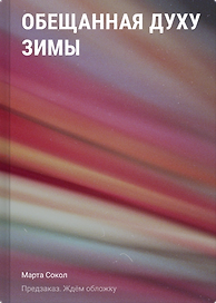 Обещанная духу Зимы