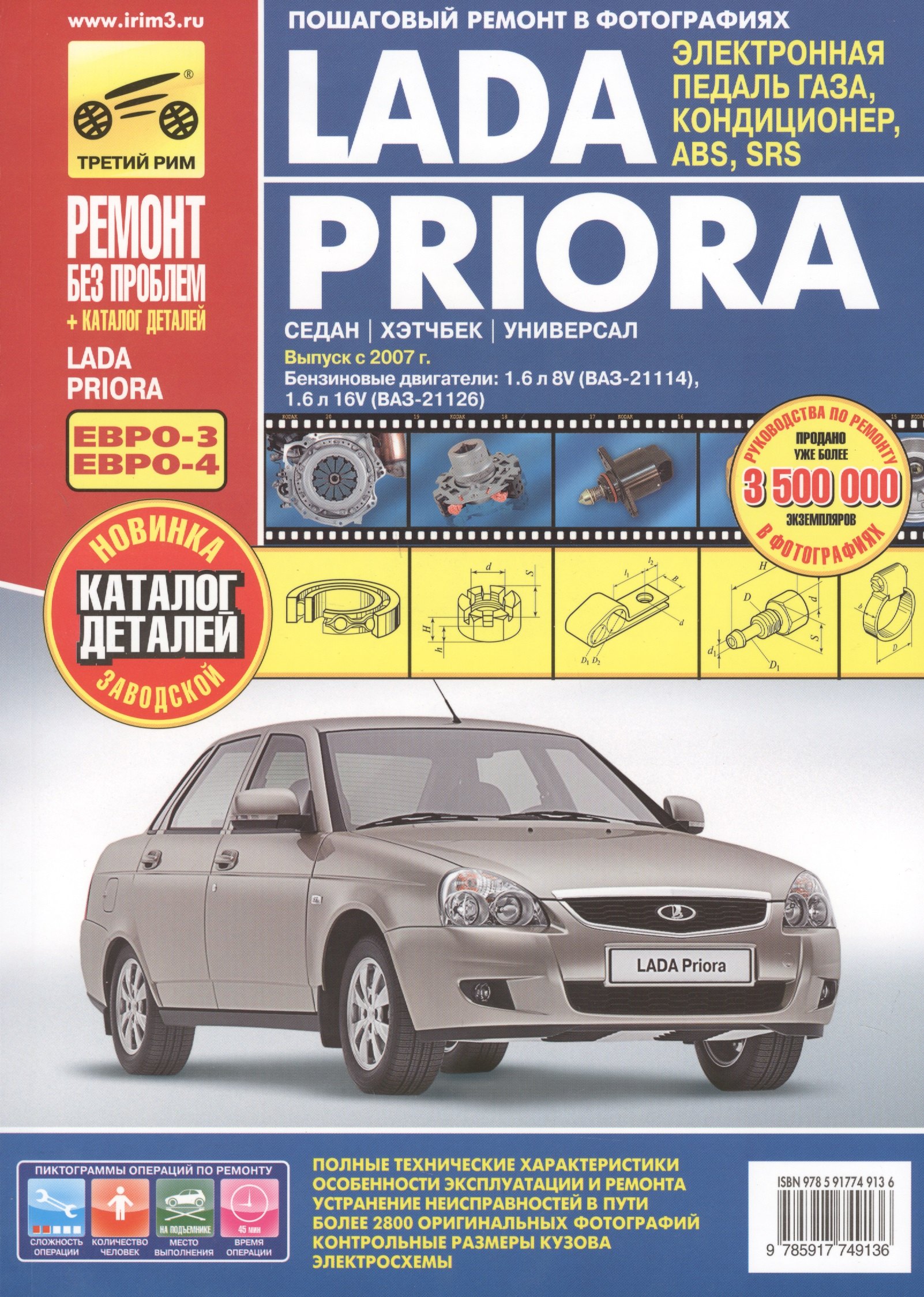 Lada Priora: Руководство по эксплуатации, техническому обслуживанию и ремонту + каталог деталей
Lada Priora: Руководство по эксплуатации, техническому обслуживанию и ремонту + каталог деталей