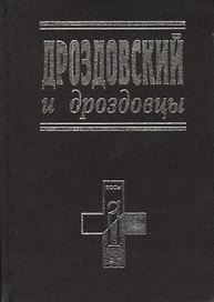 Дроздовский и дроздовцы