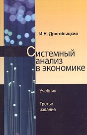 Системный анализ в экономике Учебник (3 изд) Дрогобыцкий