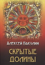 Скрытые долины. Три повести