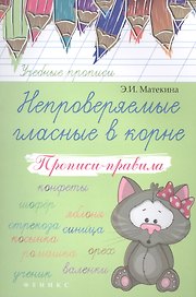 Непроверяемые гласные в корне: прописи-правила