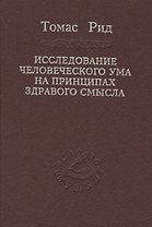 Исследование человеческого ума на принципах здравого смысла