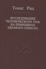 Исследование человеческого ума на принципах здравого смысла