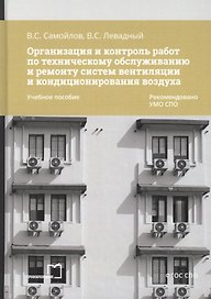 Организация и контроль работ по техническому обслуживанию и ремонту систем вентиляции и кондиционирования воздуха. Учебное пособие