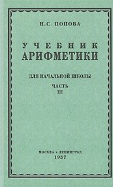 Учебник арифметики для начальной школы. Часть третья. Для 3 и 4 классов