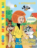 Каникулы в Простоквашино. Союзмультфильм