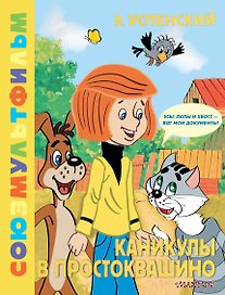 Каникулы в Простоквашино. Союзмультфильм