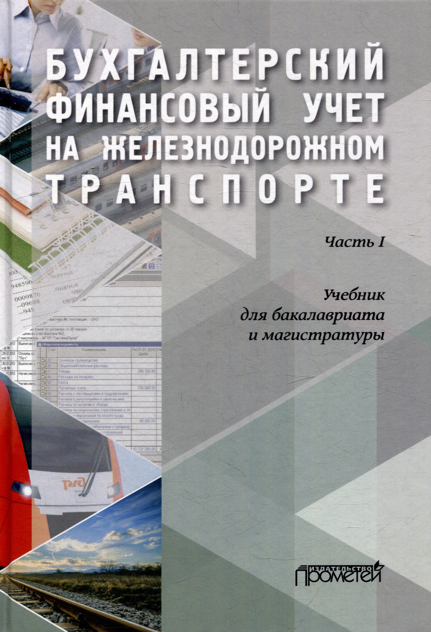 Бухгалтерский финансовый учет на железнодорожном транспорте. Часть 1: Учебник для бакалавриата и магистратуры
Бухгалтерский финансовый учет на железнодорожном транспорте. Часть 1: Учебник для бакалавриата и магистратуры