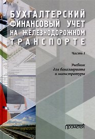 Бухгалтерский финансовый учет на железнодорожном транспорте. Часть 1: Учебник для бакалавриата и магистратуры