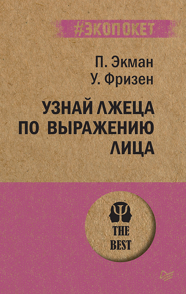 Узнай лжеца по выражению лица (#экопокет)
Узнай лжеца по выражению лица (#экопокет)