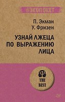 Узнай лжеца по выражению лица (#экопокет)
