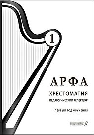 Арфа. Хрестоматия. 1-й год обучения (подгот. группа и I класс). Для ДМШ, ДШИ, лицеев искусств