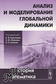 История и математика: Анализ и моделирование глобальной динамики