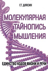 Молекулярная тайнопись мышления. Единство кодов жизни и речи