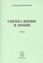 Сцепка жизни и любви. Стихи