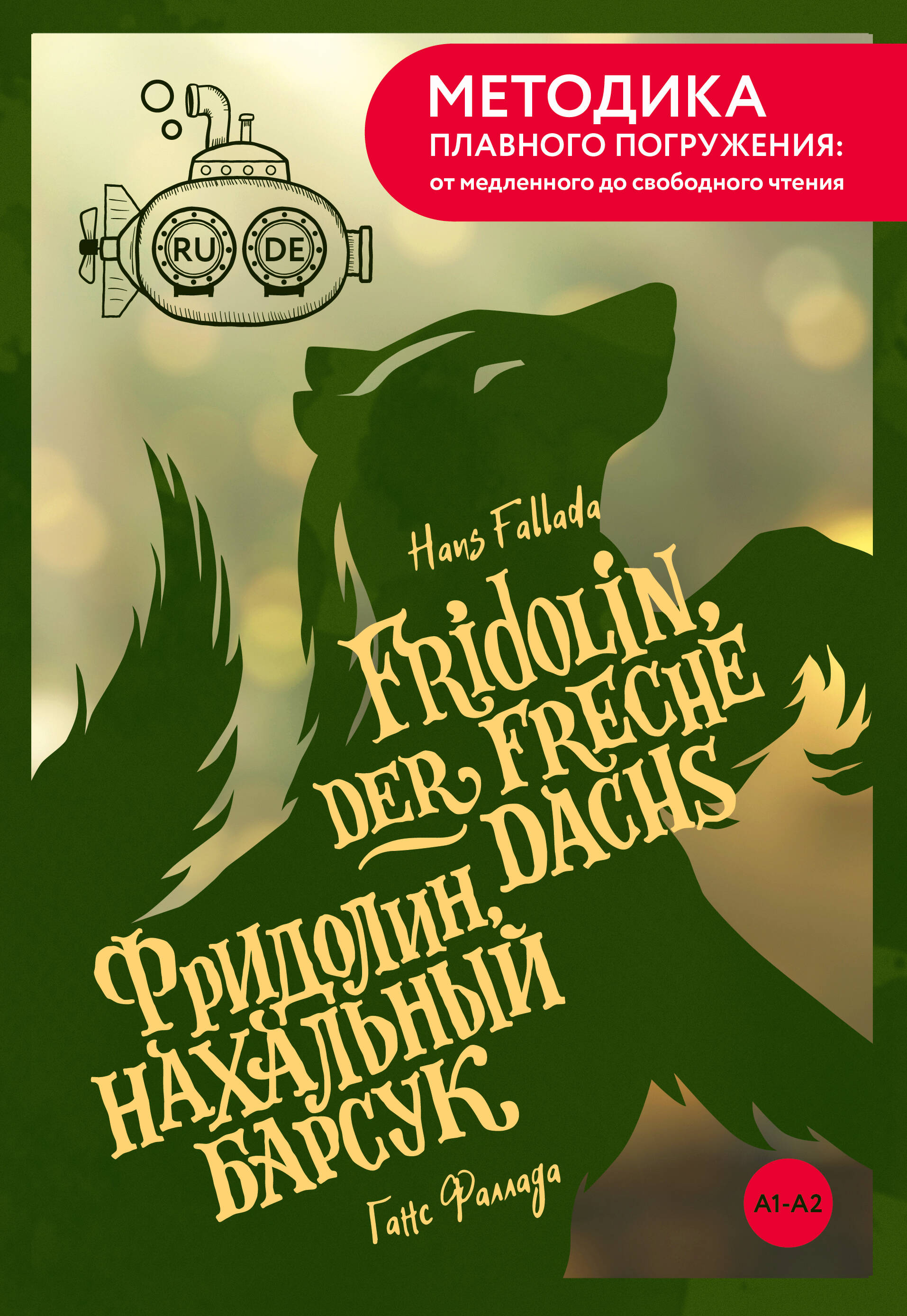 Fridolin, der freche Dachs = Фридолин, нахальный барсук. А1+А2
Fridolin, der freche Dachs = Фридолин, нахальный барсук. А1+А2