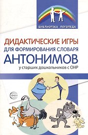 Дидактические игры для формирования словаря антонимов у старших дошкольников с ОНР