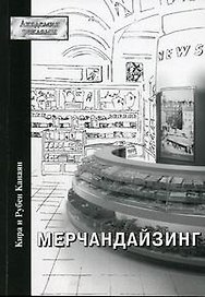 Мерчандайзинг