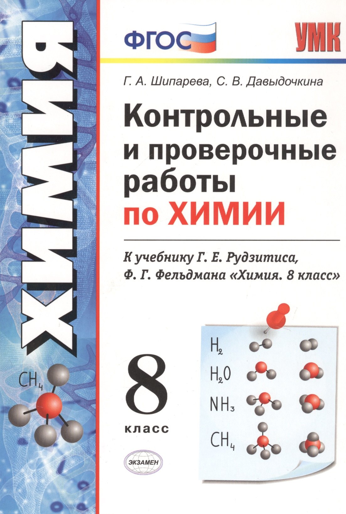 Контрольные и проверочные работы по химии. 8 класс. К учебнику Г.Е. Рудзитиса, Ф.Г. Фельдмана "Химия. 8 класс"
Контрольные и проверочные работы по химии. 8 класс. К учебнику Г.Е. Рудзитиса, Ф.Г. Фельдмана "Химия. 8 класс"