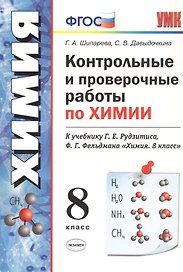 Контрольные и проверочные работы по химии. 8 класс. К учебнику Г.Е. Рудзитиса, Ф.Г. Фельдмана "Химия. 8 класс"