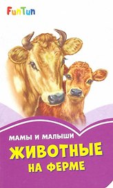 Мама и малыши. Животные на ферме