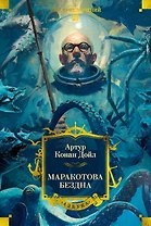Маракотова бездна