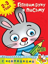 Готовим руку к письму (2-3 года)