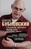 Я выбираю здоровье! Выход есть!