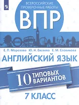 Всероссийские проверочные работы. Английский язык. 7 класс. 10 типовых вариантов